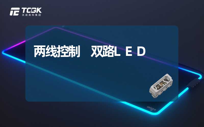 两线控制 双路LED